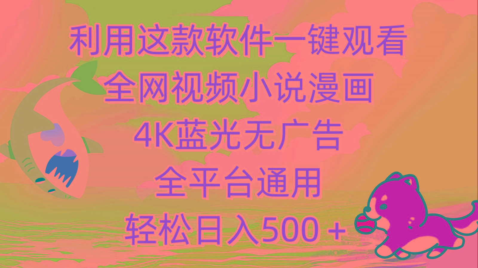 (9417期)利用这款软件一键观看全网视频小说漫画，4K蓝光无广告，全平台通用，轻…-蜜桃网创