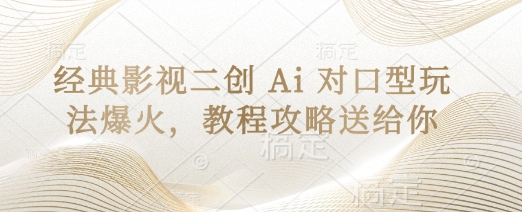 经典影视二创 Ai 对口型玩法爆火，教程攻略送给你-蜜桃网创