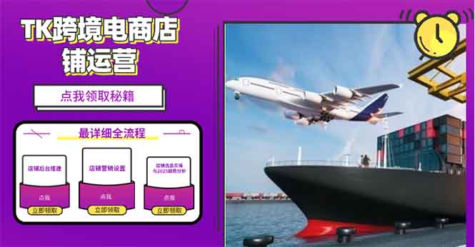 2025TK跨境电商选品趋势0到1店铺搭建最全实操讲解，轻松在家把货卖出国-蜜桃网创