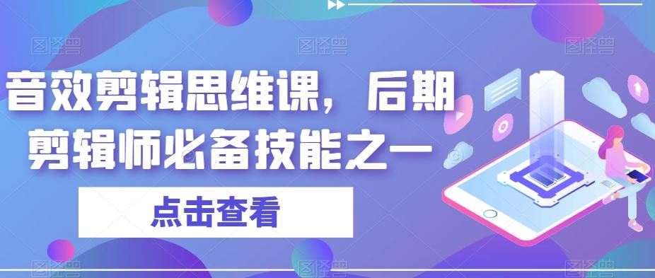 音效剪辑思维课，后期剪辑师必备技能之一-蜜桃网创