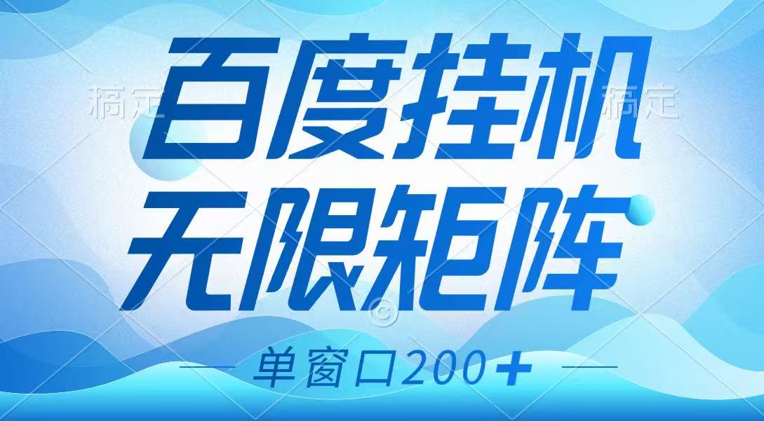 百度挂机项目，可矩阵无限多开，羊毛无限薅，无脑操作长期稳定-蜜桃网创