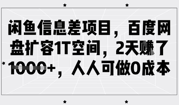 闲鱼信息差项目，百度网盘扩容1T空间，2天收益1k+，人人可做0成本-蜜桃网创