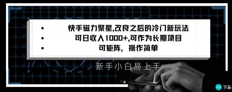 快手磁力聚星改良新玩法，可日收入1000+，矩阵操作简单，收益可观【揭秘】-蜜桃网创