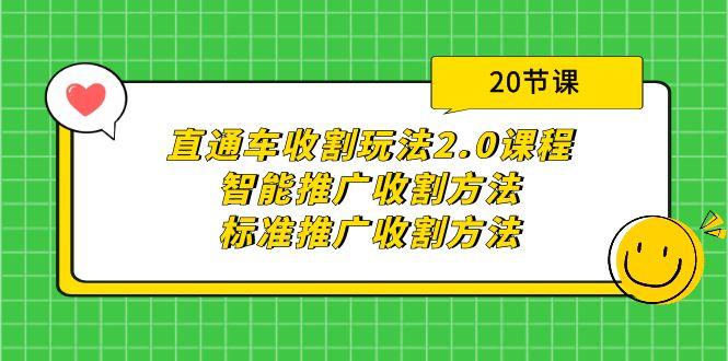 (9692期)直通车收割玩法2.0课程：智能推广收割方法+标准推广收割方法(20节课)-蜜桃网创