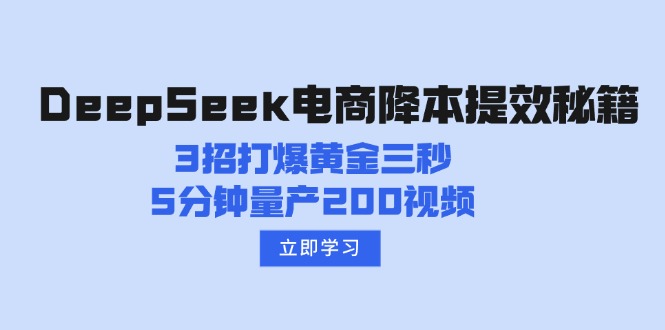 DeepSeek电商降本提效秘籍：3招打爆黄金三秒，5分钟量产200视频-蜜桃网创
