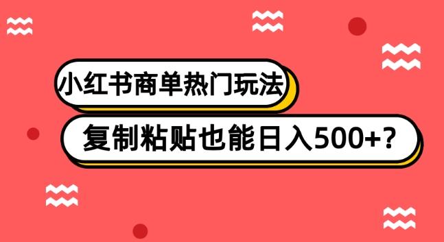 小红书商单热门玩法，复制粘贴也能日入500+-蜜桃网创