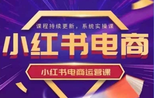 小红书电商运营实操课，​新手从0~1落地实操-蜜桃网创