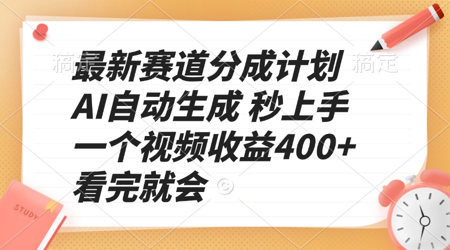 最新赛道分成计划 AI自动生成 秒上手 一个视频收益400+ 看完就会-蜜桃网创