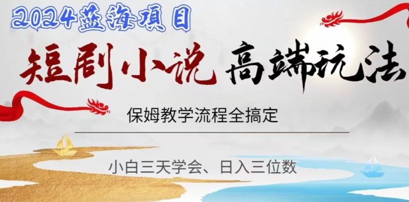 短剧高端玩法，保姆教学全搞定，小白日入三位数【揭秘】-蜜桃网创
