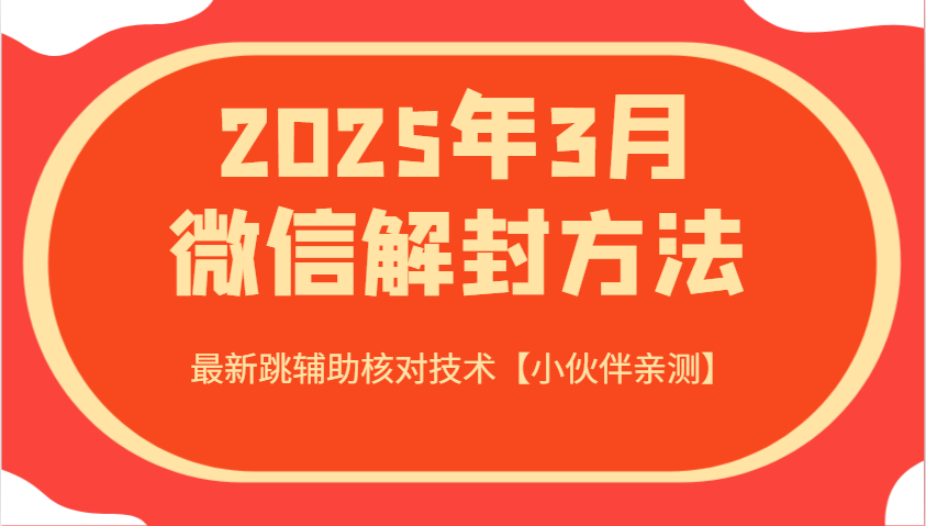 2025年3月微信解封方法 最新跳辅助核对技术【小伙伴亲测】-蜜桃网创