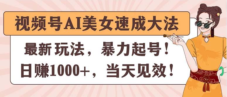 视频号AI美女速成大法，暴力起号，日赚1000+，当天见效-蜜桃网创