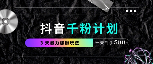 抖音千粉计划，最新玩法三天暴力涨千粉，一天到手5张-蜜桃网创