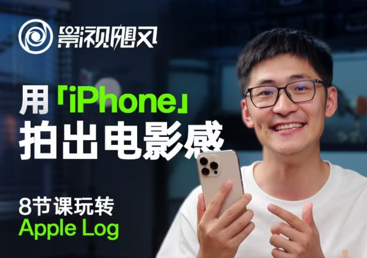 影视飓风玩转Apple Log，八节课带你用iPhone拍出电影感！【无水印版】-蜜桃网创