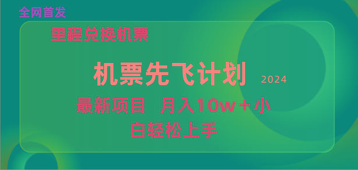 (9983期)用里程积分兑换机票售卖赚差价，纯手机操作，小白兼职月入10万+-蜜桃网创