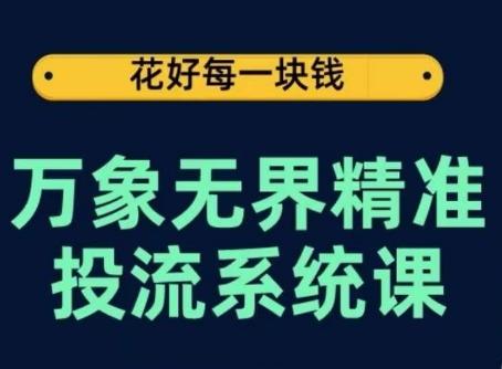 万象无界精准投流系统课,从关键词到推荐,从万象台到达摩盘,从底层原理到实操步骤-蜜桃网创