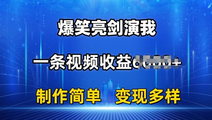 抖音热门爆笑亮剑演我，一条视频收益6K+条条爆款，制作简单，多种变现【揭秘】-蜜桃网创