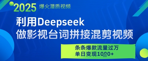 利用Deepseek做影视台词拼接混剪视频，条条爆款流量过W，单日变现多张-蜜桃网创