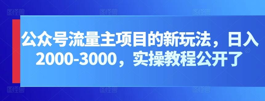 公众号流量主项目的新玩法,日入2000-3000,实操教程公开了-蜜桃网创