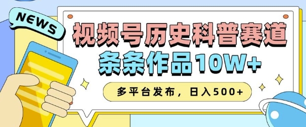 2025视频号历史科普赛道，AI一键生成，条条作品10W+，多平台发布，助你变现收益翻倍-蜜桃网创
