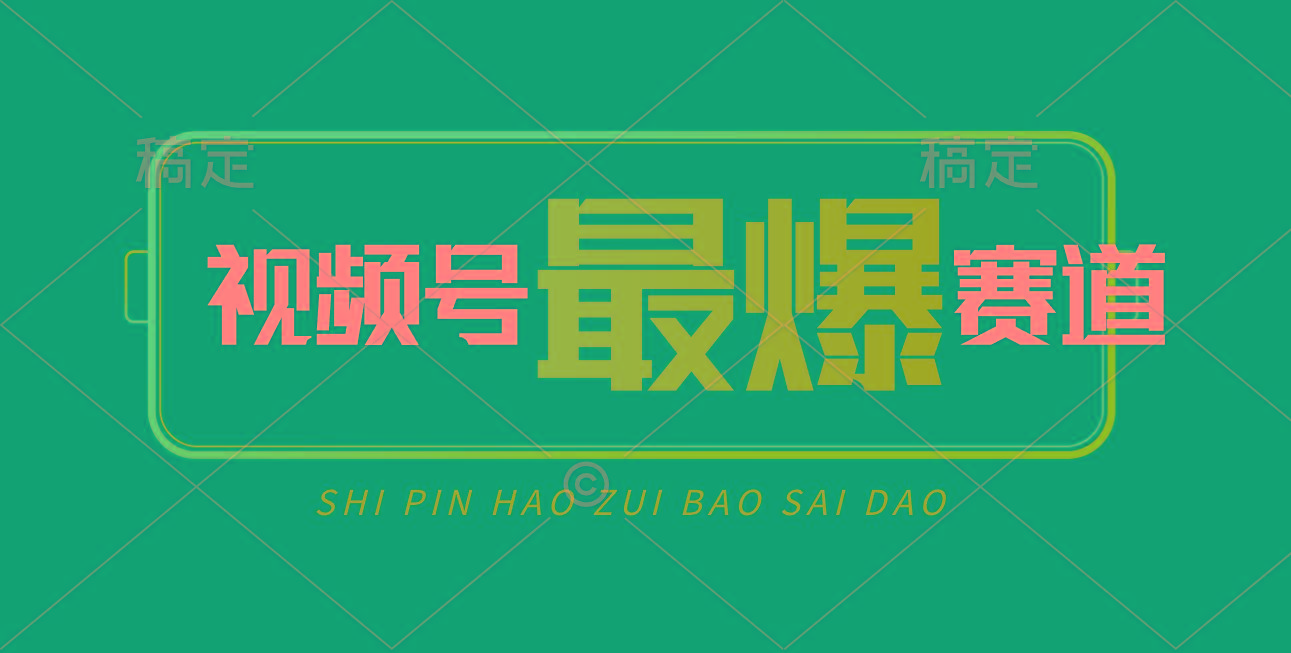 视频号Ai短视频带货, 日入2000+,实测新号易爆-蜜桃网创