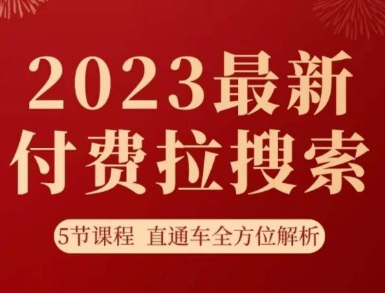 淘系2023最新付费拉搜索实操打法，​5节课程直通车全方位解析-蜜桃网创