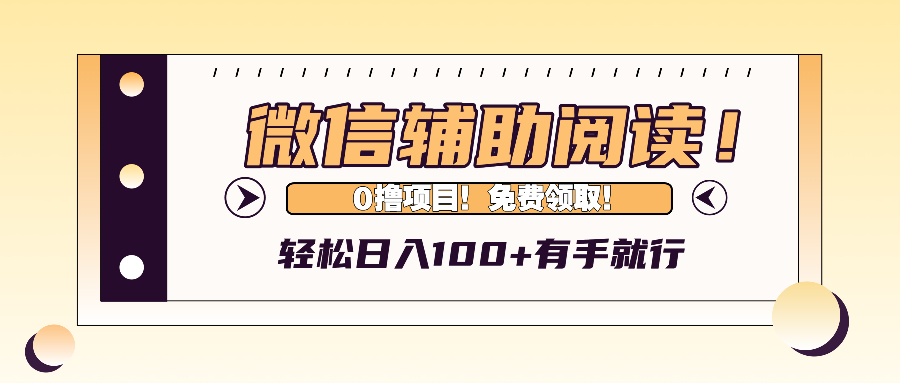 微信辅助阅读，日入100+，0撸免费领取。-蜜桃网创