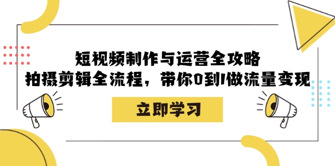 短视频制作与运营全攻略:拍摄剪辑全流程,带你0到1做流量变现-蜜桃网创