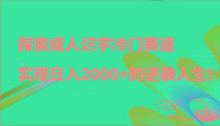 探索成人识字冷门赛道,实现日入2000+的逆袭人生!-蜜桃网创