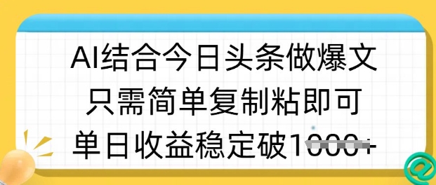 ai结合今日头条做半原创爆款视频，单日收益稳定多张，只需简单复制粘-蜜桃网创