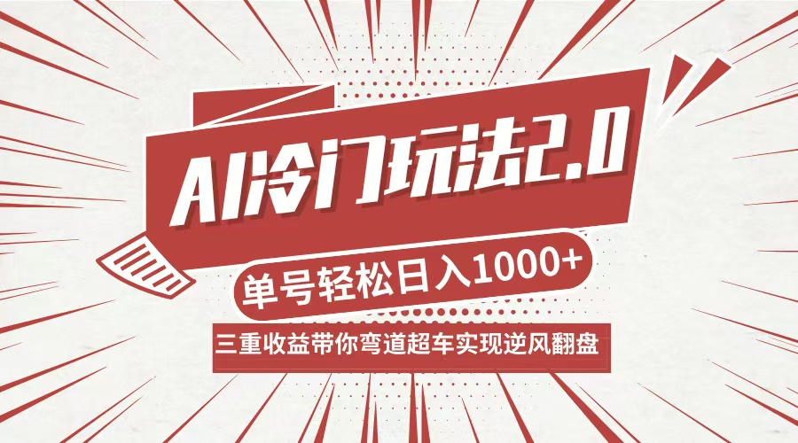 AI冷门玩法2.0升级版，分成收益+带货+收徒弟，多种变相方式，日入1000+...-蜜桃网创