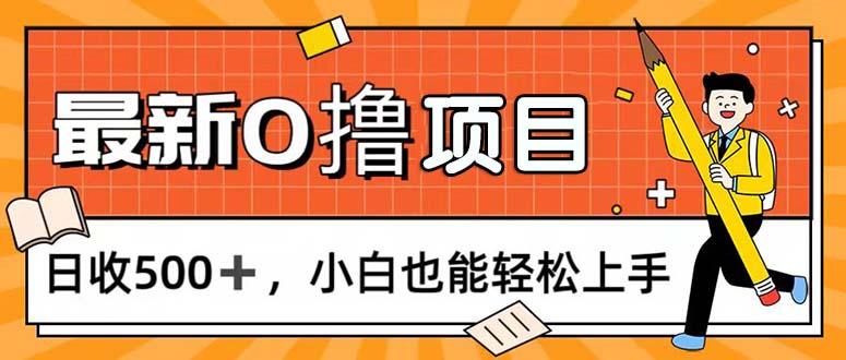 0撸项目，每日正常玩手机，日收500+，小白也能轻松上手-蜜桃网创