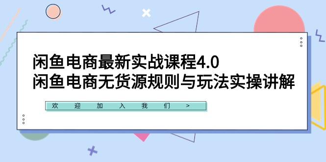 闲鱼电商最新实战课程4.0：闲鱼电商无货源规则与玩法实操讲解！-蜜桃网创