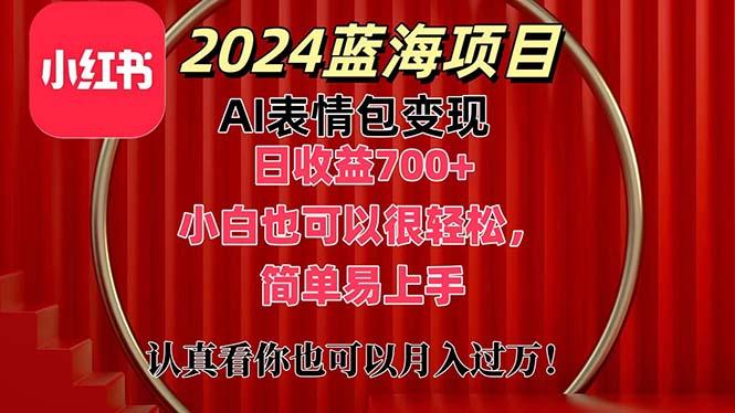 上架1小时收益直接700+，2024最新蓝海AI表情包变现项目，小白也可直接…-蜜桃网创
