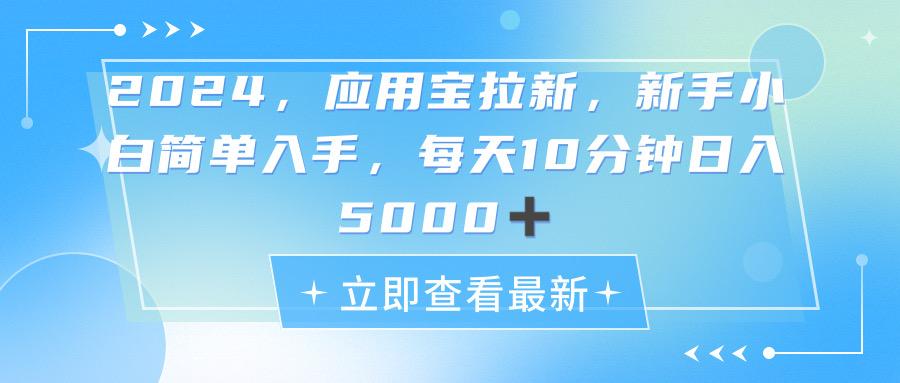 2024应用宝拉新，真正的蓝海项目，每天动动手指，日入5000+-蜜桃网创