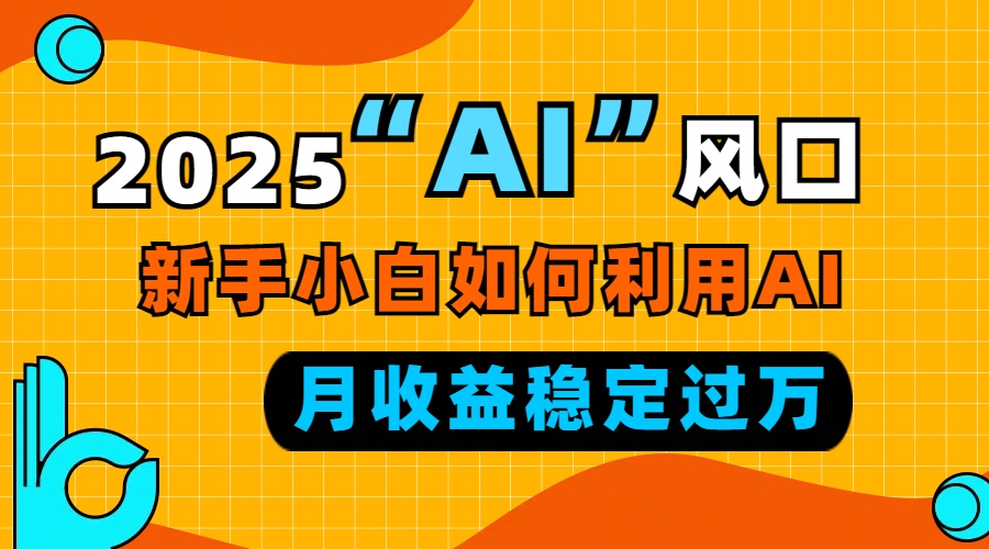 2025“ AI ”风口，新手小白如何利用ai，每月收益稳定过万-蜜桃网创