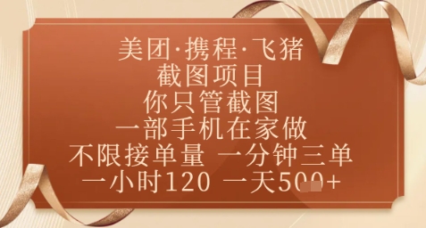 飞猪美团截图项目，你只管截图，一部手机在家做，正规平台无套路，一天5张+【揭秘】-蜜桃网创