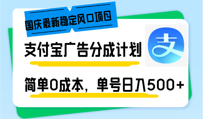 国庆最新稳定风口项目，支付宝广告分成计划，简单0成本，单号日入500+-蜜桃网创