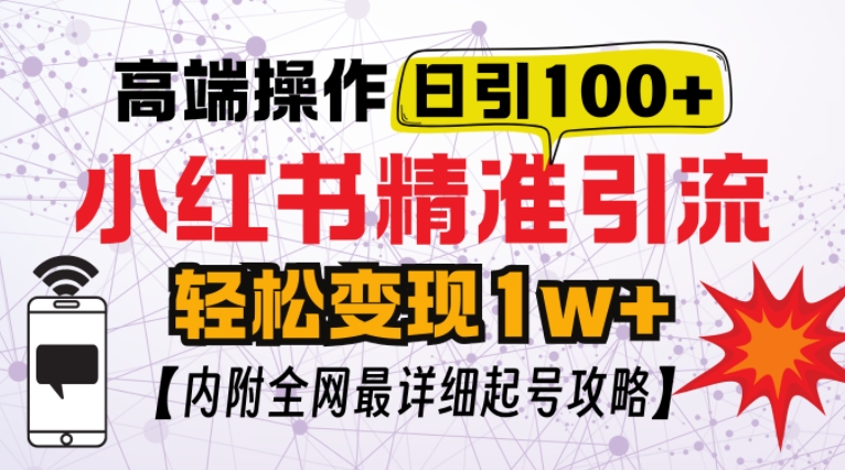 小红书顶级引流玩法，一天100粉不被封，实操技术【揭秘】-蜜桃网创