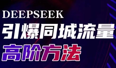 雨老师·Deepseek引爆同城引流高阶玩法-蜜桃网创