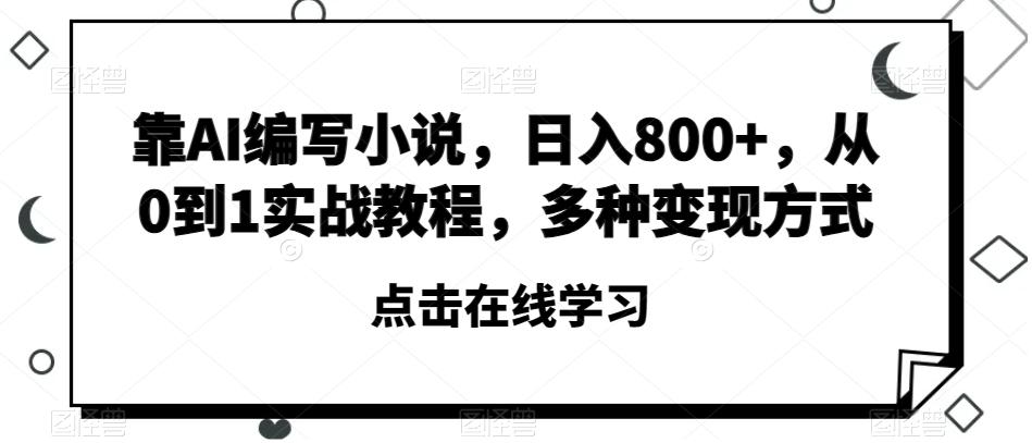 靠AI编写小说,日入800+,从0到1实战教程,多种变现方式【揭秘】-蜜桃网创
