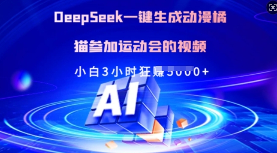 Deepseek一键生成动漫橘猫参加运动会的视频，小白3小时狂收多张-蜜桃网创
