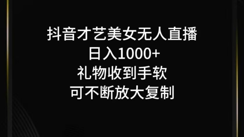 抖音无人直播日入1000+，项目最新玩法-蜜桃网创