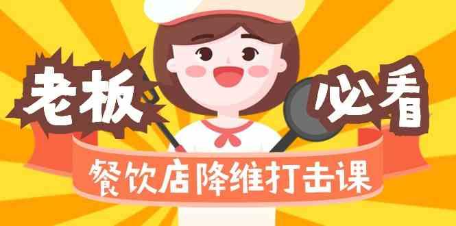 餐饮店降维打击课：味觉、爆品、品牌、营销、赚钱(17节高清课)-蜜桃网创