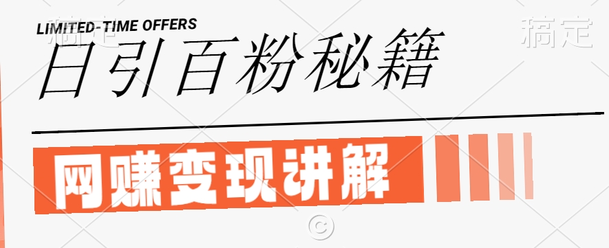 最新闲鱼引流创业粉，日引100+，网创项目虚变现讲解【揭秘】-蜜桃网创
