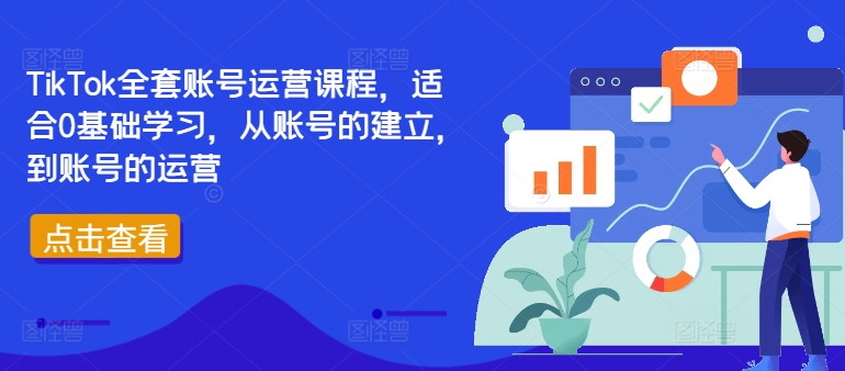 TikTok全套账号运营课程,适合0基础学习,从账号的建立,到账号的运营-蜜桃网创
