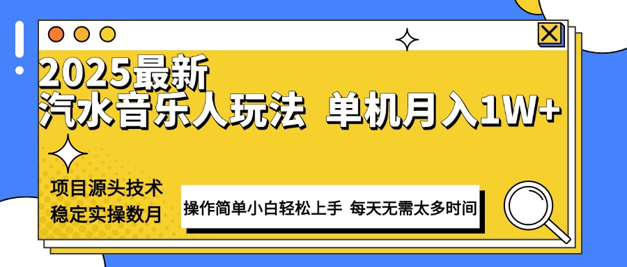 最新汽水音乐人计划操作稳定月入1W+ 技术源头稳定实操数月小白轻松上手-蜜桃网创