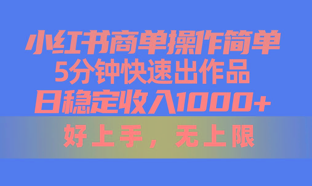 小红书商单操作简单，5分钟快速出作品，日稳定收入1000+，无上限-蜜桃网创
