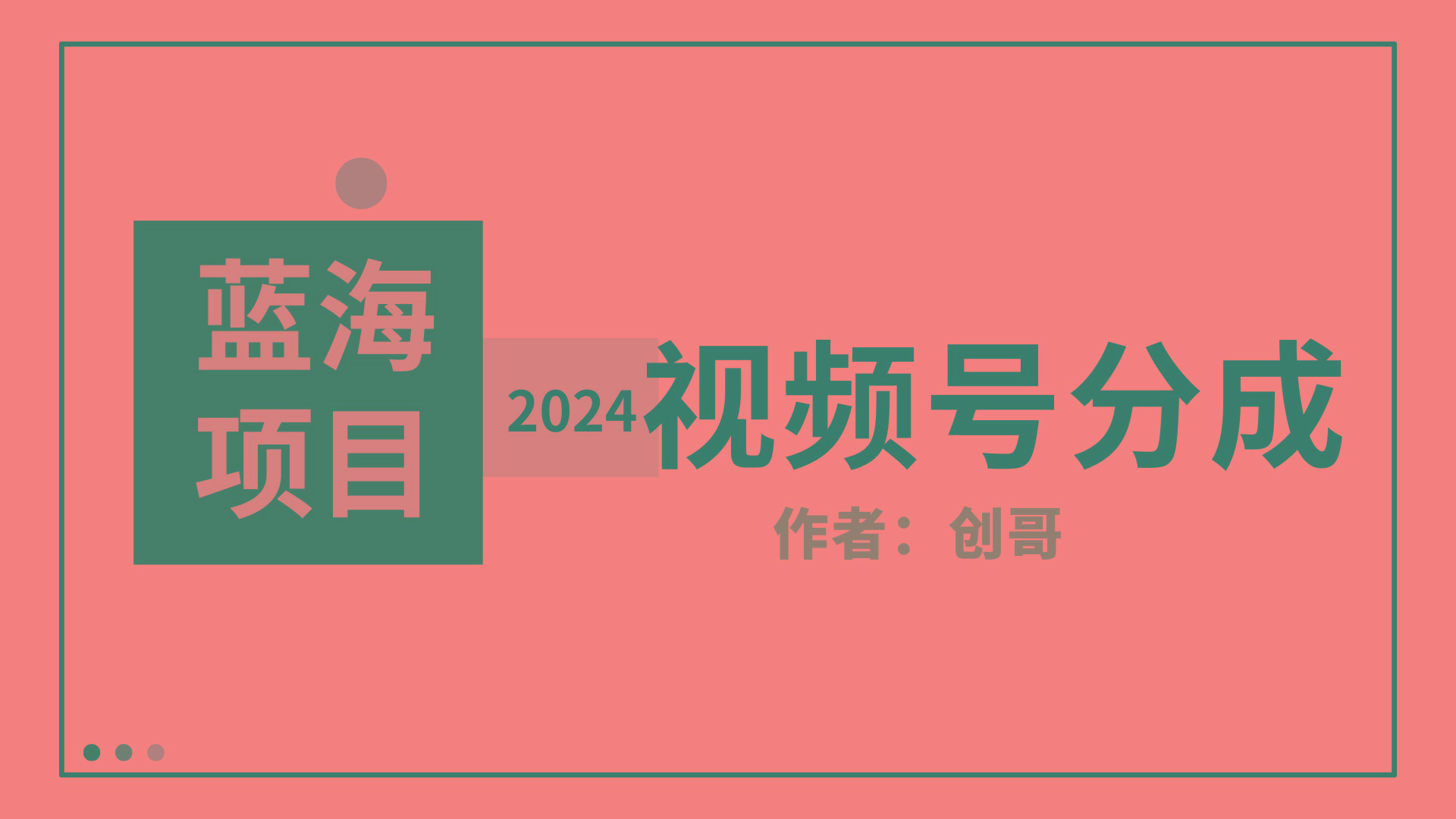 (9676期)【蓝海项目】2024年视频号分成计划，快速开分成，日爆单8000+，附玩法教程-蜜桃网创