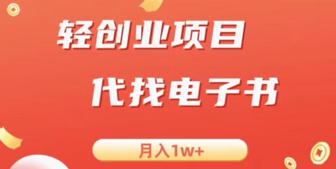 冷门暴力掘金项目，代找电子书，月入1W+-蜜桃网创