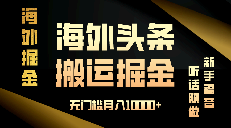 海外头条搬运发帖，新手福音，听话照做，无门槛月入10000+-蜜桃网创